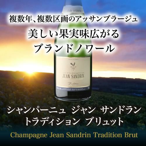 シャンパーニュ ジャン サンドラントラディション ブリュット 750ml
