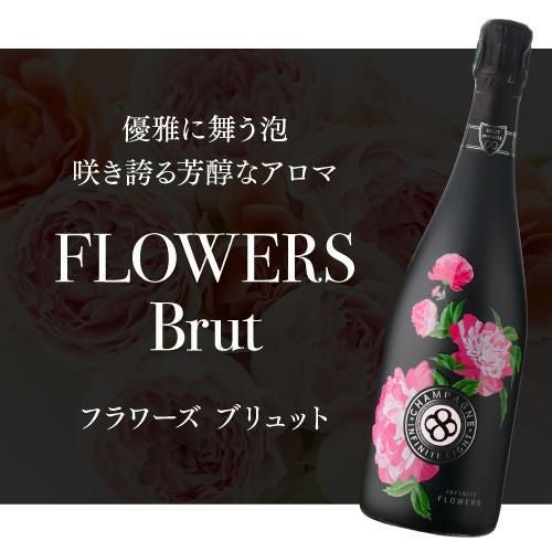 インフィニット エイトフラワーズ ブリュット [NV] 正規品 箱なし