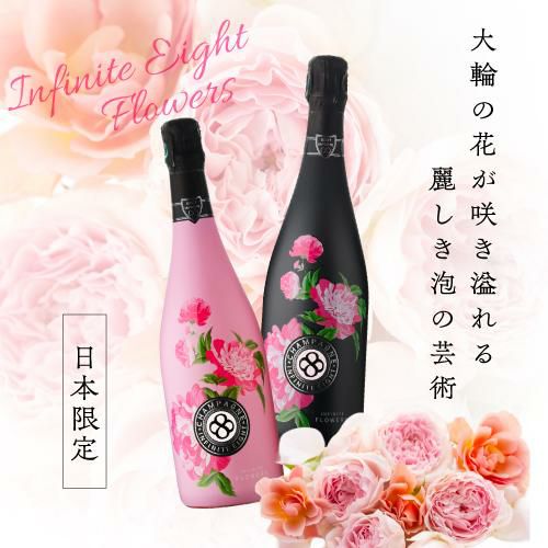 シャンパーニュ　インフィニットエイト　ロゼ 楽天市場】インフィニットエイト フラワーズ ロゼ NV 箱なし 750ml