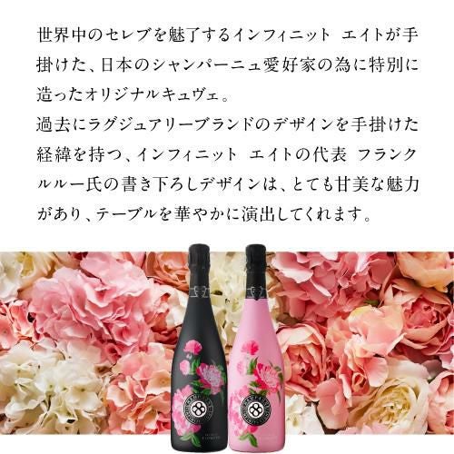 インフィニット エイトフラワーズ ブリュット ロゼ [NV] 正規品 箱なし