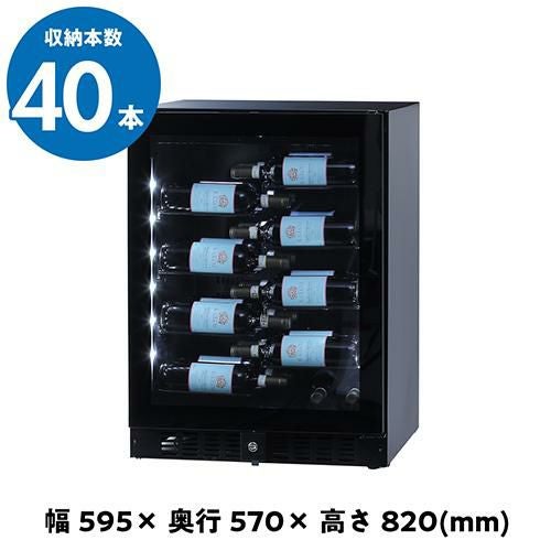 ブリリアント40 BU-138 家庭用 業務用｜ワインセラー専門店 セラー専科本店
