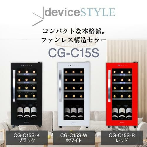 デバイスタイル CG-C15S-K 家庭用 業務用｜ワインセラー専門店 セラー
