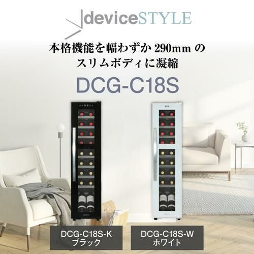 デバイスタイル　コンプレッサー式　ワインセラー DCG-C18S ヨドバシ.com - デバイスタイル deviceSTYLE ワインセラー