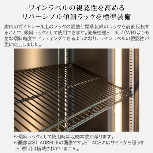 フォルスター ロングフレッシュ ST-409 (WK) 日本製｜ワインセラー専門