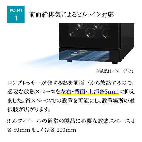 ワインセラー ルフィエール BUILT21 家庭用 業務用｜ワインセラー専門
