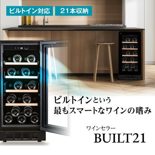 ワインセラー ルフィエール BUILT21 ビルトイン対応 21本収納【送料設置料無料】