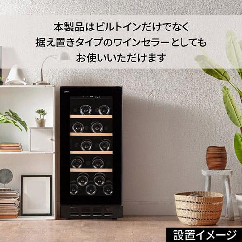 ワインセラー ルフィエール BUILT21 家庭用 業務用｜ワインセラー専門