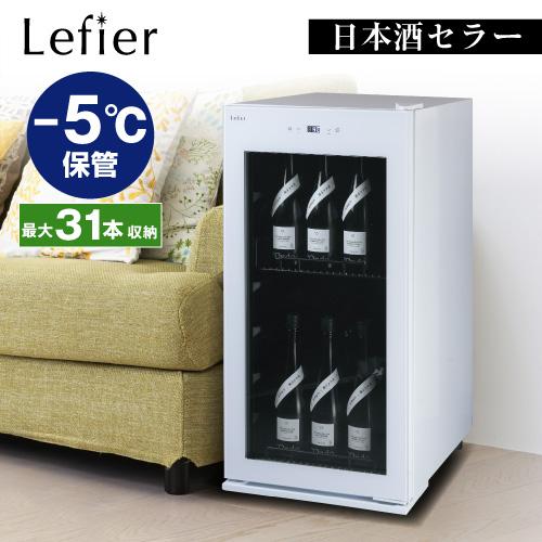 日本酒セラー ルフィエール -5℃ SAKE23+ (W) ホワイト 31本 -5℃対応