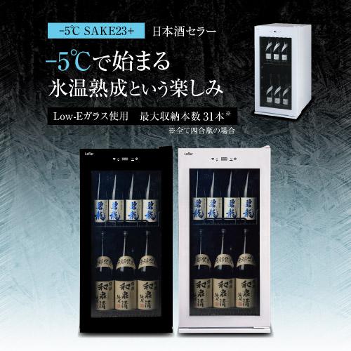ルフィエール -5℃ SAKE23＋(W) 日本酒セラー｜ワインセラー専門店