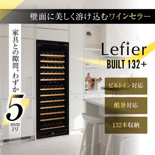 ワインセラー ルフィエール BUILT132+ ビルトイン対応 132本収納【送料設置料無料】