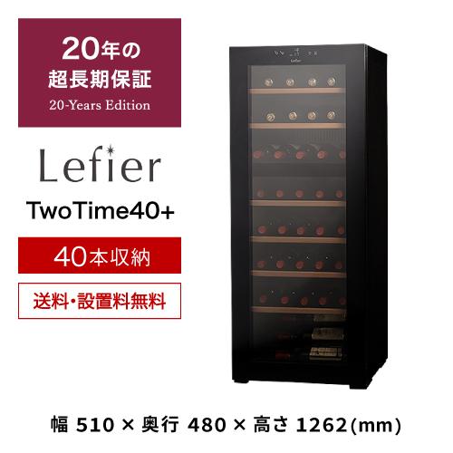 ワインセラー ルフィエール TwoTime40+ (C55WBD) 家庭｜ワインセラー