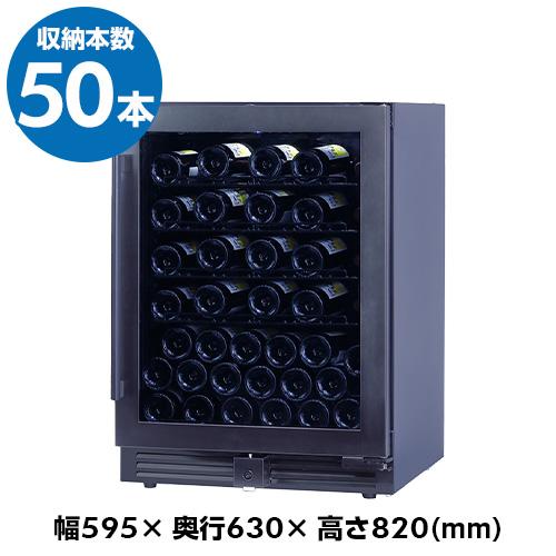 ワインセラー ファンヴィーノ50 JC-145A 50本