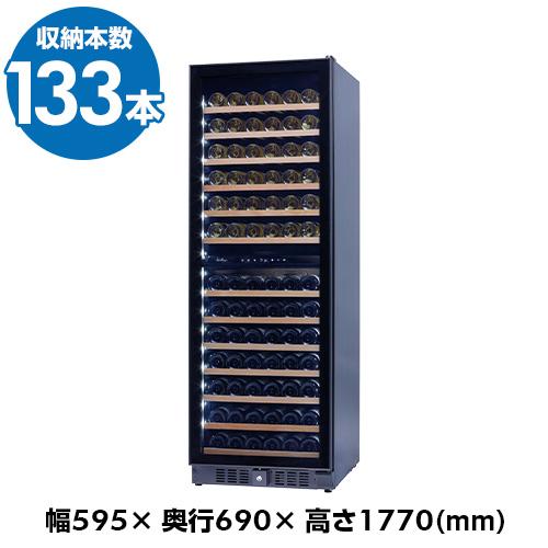 ワインセラー ファンヴィーノDUO133 BU-429Di 133本